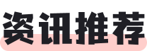 咨詢(xún)推薦